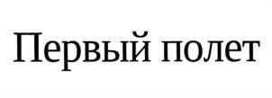 Товарный знак №1070676, принадлежит организации Закрытое акционерное общество "Московская кофейня на паяхъ", ОГРН 1025007586273, ИНН 5075011400
