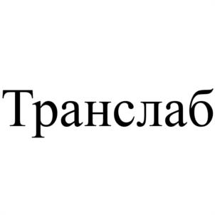 Товарный знак №1070730, принадлежит организации Общество с ограниченной ответственностью "АГРЕГАТЫ И ТЕХНОЛОГИИ", ОГРН 1147746301603, ИНН 7721826406