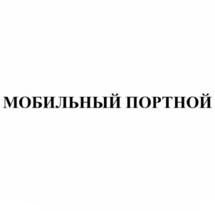 Товарный знак №1070837, принадлежит ИП Карпенко Андрей Геннадьевич, ОГРНИП 310784727200253, ИНН 781454700090