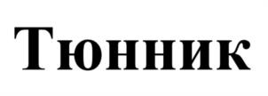 Товарный знак №1070897, принадлежит организации ОБЩЕСТВО С ОГРАНИЧЕННОЙ ОТВЕТСТВЕННОСТЬЮ "ФУД-ИННОВАЦИЯ", ОГРН 1216300045367, ИНН 6330095330