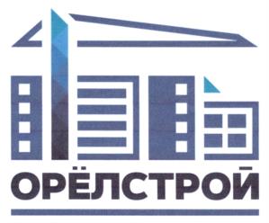 Товарный знак №1070915, принадлежит организации Публичное акционерное общество "Специализированный застройщик "Орелстрой", ОГРН 1025700764363, ИНН 5751005940