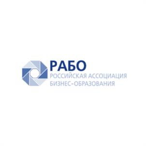 Товарный знак №1071018, принадлежит организации Российская Ассоциация бизнес-образования, ОГРН 1037739539276, ИНН 7712067590