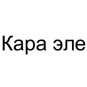 Товарный знак №1071019, принадлежит организации Общество с ограниченной ответственностью "ЮНЫЕ ТАЛАНТЫ БАШКОРТОСТАНА", ОГРН 1040204593802, ИНН 278100417