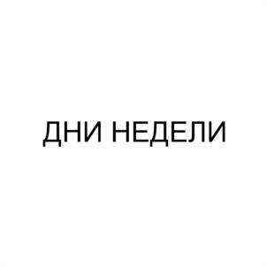 Товарный знак №1071054, принадлежит организации ОБЩЕСТВО С ОГРАНИЧЕННОЙ ОТВЕТСТВЕННОСТЬЮ "ЭВРИ ФУД", ОГРН 1237700304236, ИНН 9718224557