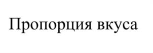Товарный знак №1071055, принадлежит организации Общество с ограниченной ответственностью "Про-порция", ОГРН 1192375066476, ИНН 2366016302