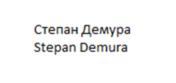 Товарный знак №1071138, принадлежит правообладателю Демура Степан Геннадьевич, ОГРН 0, ИНН 774310565273