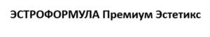 Товарный знак №1071149, принадлежит организации Общество с ограниченной ответственностью «Премиум Эстетикс», ОГРН 1127746486273, ИНН 7703770655