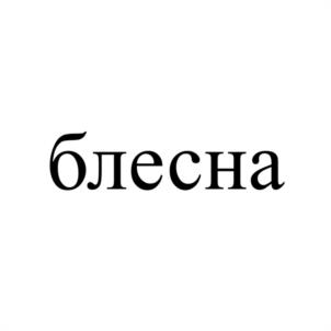 Товарный знак №1071160, принадлежит организации Общество с ограниченной ответственностью СЕЛЬСКОХОЗЯЙСТВЕННОЕ ПРЕДПРИЯТИЕ "ПРОГРЕСС", ОГРН 1023000848310, ИНН 3009010432