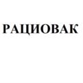 Товарный знак №1071176, принадлежит организации Общество с ограниченной ответственностью "РАЦИОВЕТ", ОГРН 5087746008323, ИНН 7731600091