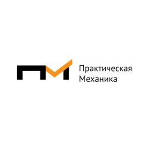 Товарный знак №1071180, принадлежит организации Общество с ограниченной ответственностью "Практическая Механика", ОГРН 1037863010811, ИНН 7839005348