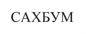 Товарный знак №1071218, принадлежит ИП Калинин Сергей Александрович, ОГРНИП 318774600576966, ИНН 312819834286