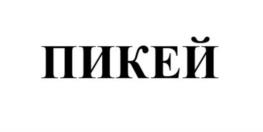 Товарный знак №1071244, принадлежит организации ОБЩЕСТВО С ОГРАНИЧЕННОЙ ОТВЕТСТВЕННОСТЬЮ "ПИКЕЙ", ОГРН 1175074007624, ИНН 5030091170