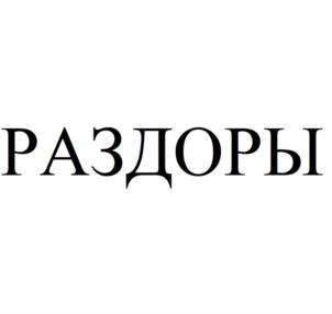 Товарный знак №1071272, принадлежит ИП Журавлев Игорь Викторович, ОГРНИП 316774600415620, ИНН 773118345288