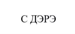 Товарный знак №1071274, принадлежит организации Общество с ограниченной ответственностью "ЛАБОРАТОРИЯ СЧАСТЬЯ", ОГРН 1186234007970, ИНН 6234177646