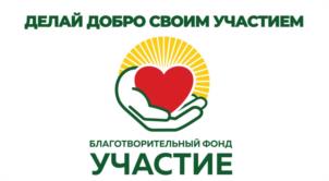 Товарный знак №1071291, принадлежит организации БЛАГОТВОРИТЕЛЬНЫЙ ФОНД ПОДДЕРЖКИ И ПОМОЩИ "УЧАСТИЕ", ОГРН 1222500030455, ИНН 2536336711