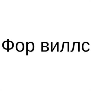 Товарный знак №1071314, принадлежит организации Общество с ограниченной ответственностью "ФОР ВИЛЛС", ОГРН 1227700419726, ИНН 7707470187