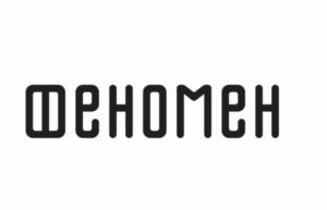 Товарный знак №1071324, принадлежит правообладателю Рощина Оксана Александровна, ОГРН 0, ИНН 230215314805