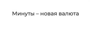 Товарный знак №1071342, принадлежит организации Общество с ограниченной ответственностью «Т2 МОБАЙЛ», ОГРН 1137746610088, ИНН 7743895280