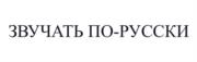 Товарный знак №1071583, принадлежит организации Государственное бюджетное учреждение культуры города Москвы "Симфонический оркестр Москвы "РУССКАЯ ФИЛАРМОНИЯ", ОГРН 1027739834968, ИНН 7703262612