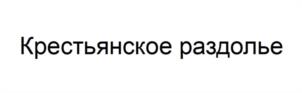 Товарный знак №1071617, принадлежит организации Общество с ограниченной ответственностью «Альконд», ОГРН 1105007003540, ИНН 5007076689
