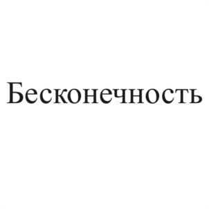 Товарный знак №1071656, принадлежит ИП Рыбалкина Оксана Ивановна, ОГРНИП 320861700021062, ИНН 860204388134