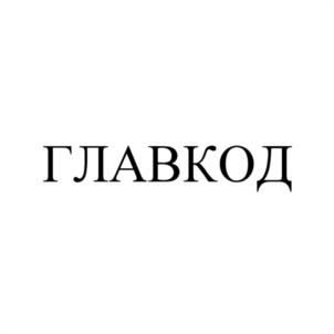 Товарный знак №1071661, принадлежит организации Общество с ограниченной ответственностью "Главкод", ОГРН 1125018013780, ИНН 5018154995