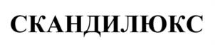 Товарный знак №1071745, принадлежит организации ОБЩЕСТВО С ОГРАНИЧЕННОЙ ОТВЕТСТВЕННОСТЬЮ "СКАНДИЛЮКС", ОГРН 1187746253518, ИНН 7734411279