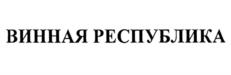 Товарный знак №1071853, принадлежит организации Общество с ограниченной ответственностью "Вайн Репаблик", ОГРН 1187746870805, ИНН 9715324419