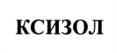 Товарный знак №1071865, принадлежит организации Общество с ограниченной ответственностью "Комплексные системы изоляции", ОГРН 1047796094268, ИНН 7728505401