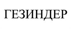 Товарный знак №1071887, принадлежит организации Федеральное государственное унитарное предприятие "Всероссийский научно-исследовательский институт авиационных материалов" Национального исследовательского центра "Курчатовский институт", ОГРН 1027739045399, ИНН 7701024933