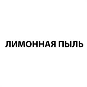 Товарный знак №1072017, принадлежит ИП Агапкин Павел Анатольевич, ОГРНИП 312621428500011, ИНН 620600670581
