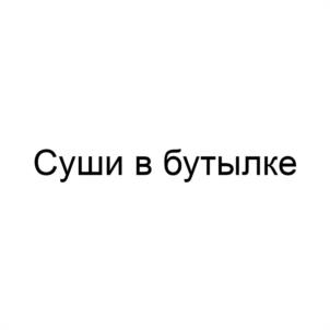 Товарный знак №1072073, принадлежит организации Общество с ограниченной ответственностью "СУШИ В БУТЫЛКЕ", ОГРН 1227800124496, ИНН 7804696172
