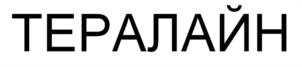 Товарный знак №1072193, принадлежит организации Общество с ограниченной ответственностью «ТЕРАЛАЙН ТЕЛЕКОМ», ОГРН 1187746602273, ИНН 9709033531