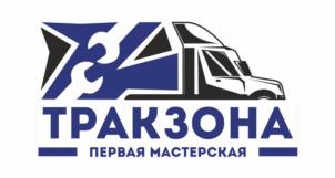 Товарный знак №1072196, принадлежит организации Общество с ограниченной ответственностью «Трак-Зона», ОГРН 1233600013019, ИНН 3662305962