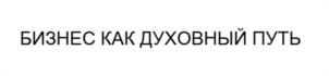 Товарный знак №1072418, принадлежит правообладателю Филоненко Нина Леонидовна, ОГРН 0, ИНН 771976450255
