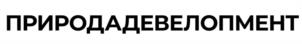 Товарный знак №1072495, принадлежит организации Общество с ограниченной ответственностью «Природа-Девелопмент», ОГРН 1246600003484, ИНН 6685216785
