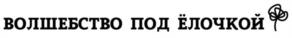 Товарный знак №1072515, принадлежит организации Общество с ограниченной ответственностью "Отдохни-77", ОГРН 1087746635294, ИНН 7737531091