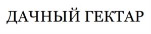 Товарный знак №1072550, принадлежит организации Общество с ограниченной ответственностью «ИНТЭК», ОГРН 1026403669335, ИНН 6455006938