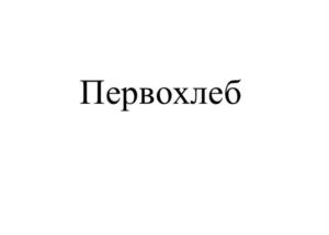 Товарный знак №1072589, принадлежит организации Закрытое акционерное общество «Щелковохлеб», ОГРН 1025006525048, ИНН 5050007064