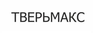 Товарный знак №1072689, принадлежит организации Общество с ограниченной ответственностью "ТверьМАКС", ОГРН 1206900005927, ИНН 6950240234