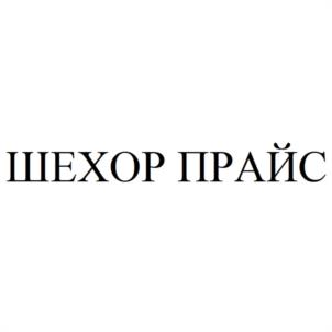 Товарный знак №1072801, принадлежит организации Общество с ограниченной ответственностью "ШЕХОР ГРУПП", ОГРН 1197746027896, ИНН 9717075260