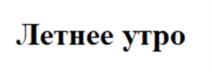 Товарный знак №1072852, принадлежит организации Акционерное общество "Петербургский мельничный комбинат", ОГРН 1027804865175, ИНН 7810229592