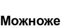 Товарный знак №1073021, принадлежит организации Общество с ограниченной ответственностью "Домашний +", ОГРН 1163328053184, ИНН 3307020972