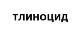 Товарный знак №1073120, принадлежит ИП Николаев Алексей Сергеевич, ОГРНИП 315762700021351, ИНН 31600174955