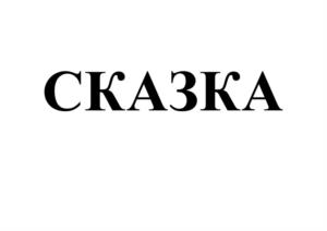 Товарный знак №1073153, принадлежит организации Общество с ограниченной ответственностью «Урало-сибирская продовольственная компания», ОГРН 1217400007846, ИНН 7449143670