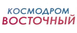 Товарный знак №1073190, принадлежит организации Акционерное общество "Центр эксплуатации наземной космической инфраструктуры", ОГРН 1207700033760, ИНН 9702013720