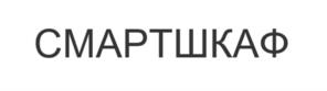 Товарный знак №1073220, принадлежит организации Общество с ограниченной ответственностью "Топ Смарт", ОГРН 1132223006629, ИНН 2223593380