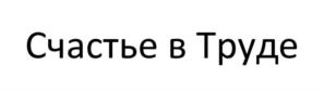 Товарный знак №1073229, принадлежит организации Общество с ограниченной ответственностью «Агрофирма «Труд», ОГРН 1025901889023, ИНН 5940508515