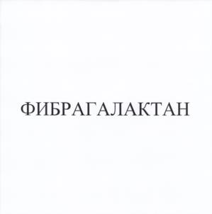 Товарный знак №1073238, принадлежит организации Общество с ограниченной ответственностью "Квадрат-С", ОГРН 1107746643696, ИНН 7718816479