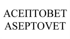 Товарный знак №1073241, принадлежит организации Общество с ограниченной ответственностью "Асептовет", ОГРН 1111840012679, ИНН 1840003270